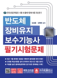 반도체장비유지보수기능사 필기시험문제(2018) [ 개정판 ]